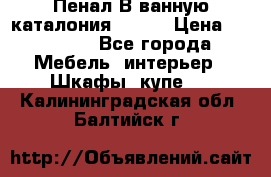 Пенал В ванную каталония belux › Цена ­ 26 789 - Все города Мебель, интерьер » Шкафы, купе   . Калининградская обл.,Балтийск г.